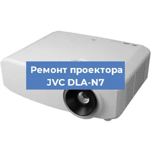 Замена проектора JVC DLA-N7 в Волгограде